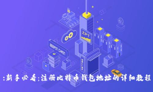 :新手必看：注册比特币钱包地址的详细教程