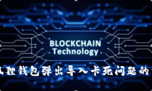 解决小狐狸钱包弹出导入卡死问题的详细指南