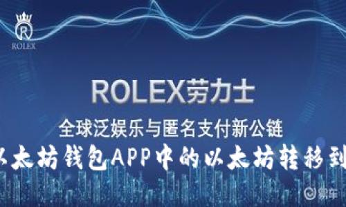 如何将以太坊钱包APP中的以太坊转移到交易所？