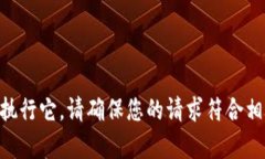 由于这个请求涉及不当的