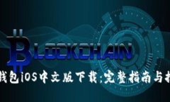 小狐狸钱包iOS中文版下载