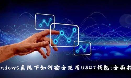 Windows系统下如何安全使用USDT钱包：全面指南