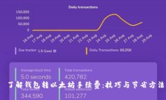  了解钱包转以太坊手续费
