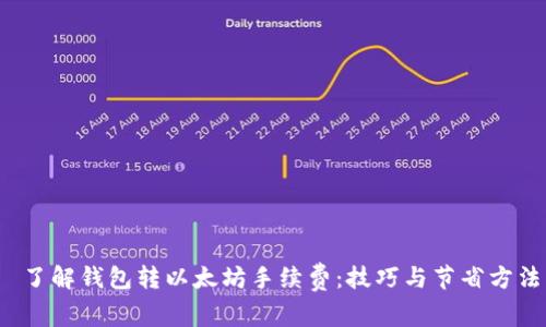  了解钱包转以太坊手续费：技巧与节省方法