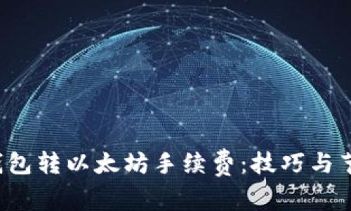  了解钱包转以太坊手续费：技巧与节省方法