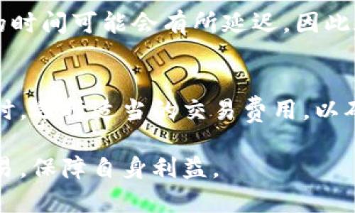 USDT钱包等待确认的原因及解决方法
USDT钱包, 等待确认, 加密货币, 交易失败/guanjianci

在使用USDT（泰达币）钱包进行交易时，许多用户可能会遇到“等待确认”的状态。这种情况常常让人感到困惑和焦虑，尤其是在用户希望快速完成交易，或者急需资金流动的情况下。为了帮助这一现象，本文将深入探讨USDT钱包等待确认的原因、潜在的解决方案以及相关的常见问题。

什么是USDT钱包等待确认？
USDT钱包等待确认是指在您发起USDT交易时，该交易并未立即被网络确认，因此它处于一个待处理的状态。在区块链中，交易成功完成需经过一系列验证和确认，这一过程可能需要几分钟到几小时不等，这取决于多个因素，包括网络拥堵程度、交易费用设置等。

USDT交易确认过程
为了更好地理解USDT钱包等待确认的含义，我们先来看看USDT交易的确认过程。当用户发起一笔USDT交易时，该交易信息会被发送到区块链网络，在这里它会被矿工挖掘并加到新区块中。每个区块中包含了一定数量的交易，因此在交易高峰期，未确认的交易数量可能会迅速增长。

导致USDT钱包等待确认的原因
1. 网络拥堵
在某些情况下，尤其是需求高峰期，例如市场波动剧烈时，交易量激增，网络可能进入拥堵状态。大量未确认的交易会导致新的交易确认时间延长。

2. 交易费用设置过低
每笔交易都需要支付一定的交易费用，矿工会优先处理支付费用较高的交易。如果您的USDT交易费用设置过低，可能会导致交易被推迟，等待网络确认。

3. 交易信息错误
另一种情况是当您输入错误的交易信息时，例如地址错误，可能导致交易无法正常处理，从而使交易处于等待确认状态。

如何解决USDT钱包等待确认的问题
1. 提高交易费用
如果您发现您的交易一直处于等待确认状态，可以尝试通过钱包设置调整交易费用，增加费用，有助于让矿工更快地处理您的交易。

2. 等待网络恢复
在网络拥堵的情况下，耐心等待是解决问题的有效方式。当交易量减少时，您未确认的交易将会被最终确认。

3. 检查交易状态
使用区块链浏览器查询交易状态，确保交易信息无误。确保交易的接收地址是正确的，同时也检查您的钱包设置。

常见的相关问题

1. 为什么我的USDT交易总是处于等待确认状态?
当您发起USDT交易时，交易需要被矿工确认进入区块链。若您的交易处于“等待确认”状态，可能是因为网络目前拥堵、交易费用设置过低或其他系统问题。您可以通过提升费用或检查网络状态来解决该问题。

2. 如何查看我的USDT交易是否被确认?
您可以使用区块链浏览器，例如Etherscan或其他相关网站，输入您的交易哈希（Tx Hash）来查看交易的状态。确认信息通常包括交易是否成功，确认数量等，以上信息能够帮助您判断交易的最终状态。

3. USDT的确认时间一般需要多久?
USDT交易的确认时间并不是固定的，通常在10分钟到数小时之间。如果网络拥堵，确认时间可能会延长。您可以通过提升交易费用来加快这一过程。在选择交易费用时，请参考当时的推荐费用。

4. 如果我的交易未被确认，会发生什么?
如果交易在长时间内未被确认，通常会在网络上被丢弃，并且相关的加密货币将返回到您的钱包。需要注意的是，处理2次确认的时间可能会有所延迟，因此在交易时保持耐心是关键。

5. 如何避免USDT钱包交易等待确认的问题?
为避免USDT钱包交易中的等待确认问题，用户可以提前了解当前网络状态，尽量在网络不拥堵时发起交易。还可以在发送交易时，选择适当的交易费用，以确保足够的激励让矿工及时处理交易。

总之，USDT钱包等待确认的问题并不罕见，理解相关的确认过程、影响因素及解决方案有助于用户更有效地管理其加密货币交易，保障自身利益。