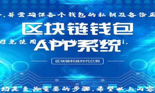 
  如何选择合适的钱包接收USDT：全面指南 / 

关键词
 guanjianci USDT钱包, 数字货币, 加密钱包, 钱包安全 /guanjianci 

离线、在线、硬件、软件，这些都是现今用户所面临的多种选择。在区块链和数字资产逐渐被大众所接受的今天，USDT（Tether）作为一种稳定币，因其与美元的1:1挂钩，而成为用户非常青睐的数字货币之一。了解如何安全地接收和存储USDT，对于每一个潜在的投资者或者普通用户来说都是至关重要的。本文将从选择USDT钱包的多样化、功能、安全性、相关问题等方面进行详细探讨。

USDT是什么？
USDT，全称为Tether，是一种基于区块链技术的稳定币。其最大特点是与法定货币（如美元）等值，通过储备相应货币和资产来为其提供价值支持。USDT的出现旨在解决虚拟货币市场价格波动大的问题，使得交易变得更为稳定和便利。
USDT广泛应用于加密货币交易所，用户可以利用它进行加密货币的买卖和转账。由于其稳定性，USDT还可以用于支付和转账，给用户带来了极大的便利。理解USDT的基本概念有助于用户更好地选择适合自己的钱包。

为什么选择一个合适的钱包？
选择合适的钱包是确保您的数字资产安全的第一步。钱包不仅仅是存储和接收USDT的工具，其本身的安全性、易用性以及功能等都直接影响着资产的安全和使用体验。在数字货币诈骗日益频繁的现今，在选择数字货币钱包时，我们必须格外小心，以防止资产的丢失。
钱包可以分为两大类：热钱包和冷钱包。热钱包支持实时连接互联网，更加方便，适合频繁交易；而冷钱包则是离线钱包，更加安全，但不太适合日常频繁使用。根据自己对安全性和便捷性的需求，选择合适的钱包类型对于保证资产的安全至关重要。

接收USDT需要什么样的钱包？
针对接收USDT的需求，用户可以选择多种类型的钱包。以下是各种钱包的详细介绍：

h41. 热钱包/h4
热钱包是指那些通过互联网连接的数字货币钱包，它们具备便于用户快速转账与交易的特性。典型的热钱包如交易所账户（例如Binance、Coinbase等），以及手机钱包（如Trust Wallet、Exodus等）。
优点：使用方便，实时性强，适合短期交易。
缺点：安全性较弱，容易受到黑客攻击，不适合长期存储。对于日常使用，热钱包是个不错的选择，但如需长期存储，考虑其他选择或确保做好安全措施。

h42. 冷钱包/h4
冷钱包是指那些离线存储在设备中的数字货币钱包，如硬件钱包（Ledger、Trezor等）或纸钱包（将私钥和公钥打印在纸上，离线存储）。
优点：安全性极高，难以受到网络攻击，适合长期存储。
缺点：使用不便，需要事先进行转账手续费的理解与准备。冷钱包非常适合那些长期持有数字资产的用户，可以有效抵御因黑客入侵造成的损失。

h43. 桌面钱包/h4
桌面钱包是安装在个人电脑上的软件钱包，如Bitcoin Core和Electrum等，用户通过下载钱包软件，得到对其资产的完全控制。
优点：操作简单，适合普通用户使用。
缺点：需要确保个人电脑的安全性，否则容易遭到病毒或者木马程序的侵袭。用户需要对自己设备的安全有一定了解，以保障钱包安全。

h44. 移动钱包/h4
移动钱包是安装在手机上的钱包应用，用户可以随时随地通过手机接收和发送USDT，非常方便。常见的移动钱包有Trust Wallet、Coinomi等。
优点：实用性强，适合日常使用。
缺点：可能会受到手机安全问题的影响，需定期更新应用程序。为了保障安全，用户应定期备份钱包的信息并保持手机的系统更新。

如何确保USDT钱包的安全性？
数字资产的安全性是每个用户最为关注的。在选择和使用钱包时，一些基本的安全措施是必不可少的：
1. 使用强密码和双重验证：确保钱包设置强密码，防止别人轻易获取。可以启用双重验证，增加安全保护层。
2.定期备份钱包：定期备份钱包数据，以防数据丢失。不同钱包有不同的备份方式，务必仔细阅读相应的说明。
3. 使用冷钱包存储价值较高的资产：对于大额投资者，建议将大部分资产存储在冷钱包中，以降低在线攻击的风险。
4. 密切关注钱包更新：及时更新钱包软件，以安全性，避免使用过时的软件，因为这些软件的漏洞可能导致资产被盗。

常见的挑战与解决方案
选择和使用USDT钱包时，用户可能会遇到多种挑战，下面列出几种常见问题及其解决方案：

h41. 如何选择稳定的钱包？/h4
选择稳定的钱包是每个用户的首要目标。重要的是要选择具有良好声誉和用户反馈的钱包。如果可能，建议从开源项目入手。开源钱包通常经过许多用户的审查，安全性较有保障。
其次，确认钱包是否支持多种加密货币和稳定币的存储，避免在多处使用多个钱包而造成资产管理的麻烦。最后，查看钱包团队的技术背景及开发者是否透明，有保障的团队能够令用户信任，并有持续更新和维护。

h42. 钱包被盗怎么办？/h4
如果钱包被盗，首先要立即停止向钱包转账或发送任何数字资产。尽量更换账户密码并立即通知相关交易所或维权组织。如果是硬件钱包遭到盗窃，必须第一时间更换并转移资产。
其次，监控相应的网络交易，观察资金动向并寻找线索。对受害者而言，保持警觉、收集证据是在法律框架下追求赔偿的重要步骤。适时寻求专业人员的帮助或聘请律师可能会帮助追溯资金。

h43. 怎样才能同时使用多种钱包？/h4
在多个钱包间灵活使用是许多用户的需求，这就需要研究每个钱包的特点。有些钱包如Coinomi等支持多币种，但有限制在某些币种上。用户可根据需求选择合适的钱包组合，并需确保各个钱包的私钥及备份正确无误。
建议使用主钱包长期管理相对长期资产，而将短期交易的货币放于热钱包中。对于不同的资产分别转移与存放，有助于降低交易错误的发生率并提升资金管理的效率。

h44. 如何保护我的个人资产信息？/h4
数字资产的信息保护至关重要。用户在使用数字钱包时，长期结合使用强密码、高级身份验证和多层加密，降低信息流出或泄露的可能性。在访问钱包时，尽量使用私密网络，避免使用不安全的公共Wi-Fi。
如果可能，可以定期清除设备中的缓存与历史数据，保持设备清洁。同时，定期进行系统与应用软件的更新，以防信息被利用。

h45. USDT转账需要手续费吗？/h4
是的，USDT转账通常会收取手续费，不同钱包和平台的手续费水平不同。用户需要提前了解相应交易所的手续费标准，可以参阅官方网站或咨询客服。
在转账之前，计算好手续费以合理预估最终到账金额。此外，用户也可以通过观察各大交易所的手续费比率，选择适合自己的转账方式，减少成本支出。

总结，选择一个合适的钱包接收USDT不仅关乎资产的安全性，更直接关系到用户的投资体验。在做出决定之前，了解不同类型的钱包特点、相关的费用、以及合适的安全措施，均是至关重要的步骤。希望以上内容能够帮助到每一个想要接收USDT的用户，让您的投资之路更加顺畅。