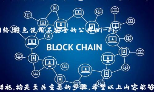 
  如何选择合适的钱包接收USDT：全面指南 / 

关键词
 guanjianci USDT钱包, 数字货币, 加密钱包, 钱包安全 /guanjianci 

离线、在线、硬件、软件，这些都是现今用户所面临的多种选择。在区块链和数字资产逐渐被大众所接受的今天，USDT（Tether）作为一种稳定币，因其与美元的1:1挂钩，而成为用户非常青睐的数字货币之一。了解如何安全地接收和存储USDT，对于每一个潜在的投资者或者普通用户来说都是至关重要的。本文将从选择USDT钱包的多样化、功能、安全性、相关问题等方面进行详细探讨。

USDT是什么？
USDT，全称为Tether，是一种基于区块链技术的稳定币。其最大特点是与法定货币（如美元）等值，通过储备相应货币和资产来为其提供价值支持。USDT的出现旨在解决虚拟货币市场价格波动大的问题，使得交易变得更为稳定和便利。
USDT广泛应用于加密货币交易所，用户可以利用它进行加密货币的买卖和转账。由于其稳定性，USDT还可以用于支付和转账，给用户带来了极大的便利。理解USDT的基本概念有助于用户更好地选择适合自己的钱包。

为什么选择一个合适的钱包？
选择合适的钱包是确保您的数字资产安全的第一步。钱包不仅仅是存储和接收USDT的工具，其本身的安全性、易用性以及功能等都直接影响着资产的安全和使用体验。在数字货币诈骗日益频繁的现今，在选择数字货币钱包时，我们必须格外小心，以防止资产的丢失。
钱包可以分为两大类：热钱包和冷钱包。热钱包支持实时连接互联网，更加方便，适合频繁交易；而冷钱包则是离线钱包，更加安全，但不太适合日常频繁使用。根据自己对安全性和便捷性的需求，选择合适的钱包类型对于保证资产的安全至关重要。

接收USDT需要什么样的钱包？
针对接收USDT的需求，用户可以选择多种类型的钱包。以下是各种钱包的详细介绍：

h41. 热钱包/h4
热钱包是指那些通过互联网连接的数字货币钱包，它们具备便于用户快速转账与交易的特性。典型的热钱包如交易所账户（例如Binance、Coinbase等），以及手机钱包（如Trust Wallet、Exodus等）。
优点：使用方便，实时性强，适合短期交易。
缺点：安全性较弱，容易受到黑客攻击，不适合长期存储。对于日常使用，热钱包是个不错的选择，但如需长期存储，考虑其他选择或确保做好安全措施。

h42. 冷钱包/h4
冷钱包是指那些离线存储在设备中的数字货币钱包，如硬件钱包（Ledger、Trezor等）或纸钱包（将私钥和公钥打印在纸上，离线存储）。
优点：安全性极高，难以受到网络攻击，适合长期存储。
缺点：使用不便，需要事先进行转账手续费的理解与准备。冷钱包非常适合那些长期持有数字资产的用户，可以有效抵御因黑客入侵造成的损失。

h43. 桌面钱包/h4
桌面钱包是安装在个人电脑上的软件钱包，如Bitcoin Core和Electrum等，用户通过下载钱包软件，得到对其资产的完全控制。
优点：操作简单，适合普通用户使用。
缺点：需要确保个人电脑的安全性，否则容易遭到病毒或者木马程序的侵袭。用户需要对自己设备的安全有一定了解，以保障钱包安全。

h44. 移动钱包/h4
移动钱包是安装在手机上的钱包应用，用户可以随时随地通过手机接收和发送USDT，非常方便。常见的移动钱包有Trust Wallet、Coinomi等。
优点：实用性强，适合日常使用。
缺点：可能会受到手机安全问题的影响，需定期更新应用程序。为了保障安全，用户应定期备份钱包的信息并保持手机的系统更新。

如何确保USDT钱包的安全性？
数字资产的安全性是每个用户最为关注的。在选择和使用钱包时，一些基本的安全措施是必不可少的：
1. 使用强密码和双重验证：确保钱包设置强密码，防止别人轻易获取。可以启用双重验证，增加安全保护层。
2.定期备份钱包：定期备份钱包数据，以防数据丢失。不同钱包有不同的备份方式，务必仔细阅读相应的说明。
3. 使用冷钱包存储价值较高的资产：对于大额投资者，建议将大部分资产存储在冷钱包中，以降低在线攻击的风险。
4. 密切关注钱包更新：及时更新钱包软件，以安全性，避免使用过时的软件，因为这些软件的漏洞可能导致资产被盗。

常见的挑战与解决方案
选择和使用USDT钱包时，用户可能会遇到多种挑战，下面列出几种常见问题及其解决方案：

h41. 如何选择稳定的钱包？/h4
选择稳定的钱包是每个用户的首要目标。重要的是要选择具有良好声誉和用户反馈的钱包。如果可能，建议从开源项目入手。开源钱包通常经过许多用户的审查，安全性较有保障。
其次，确认钱包是否支持多种加密货币和稳定币的存储，避免在多处使用多个钱包而造成资产管理的麻烦。最后，查看钱包团队的技术背景及开发者是否透明，有保障的团队能够令用户信任，并有持续更新和维护。

h42. 钱包被盗怎么办？/h4
如果钱包被盗，首先要立即停止向钱包转账或发送任何数字资产。尽量更换账户密码并立即通知相关交易所或维权组织。如果是硬件钱包遭到盗窃，必须第一时间更换并转移资产。
其次，监控相应的网络交易，观察资金动向并寻找线索。对受害者而言，保持警觉、收集证据是在法律框架下追求赔偿的重要步骤。适时寻求专业人员的帮助或聘请律师可能会帮助追溯资金。

h43. 怎样才能同时使用多种钱包？/h4
在多个钱包间灵活使用是许多用户的需求，这就需要研究每个钱包的特点。有些钱包如Coinomi等支持多币种，但有限制在某些币种上。用户可根据需求选择合适的钱包组合，并需确保各个钱包的私钥及备份正确无误。
建议使用主钱包长期管理相对长期资产，而将短期交易的货币放于热钱包中。对于不同的资产分别转移与存放，有助于降低交易错误的发生率并提升资金管理的效率。

h44. 如何保护我的个人资产信息？/h4
数字资产的信息保护至关重要。用户在使用数字钱包时，长期结合使用强密码、高级身份验证和多层加密，降低信息流出或泄露的可能性。在访问钱包时，尽量使用私密网络，避免使用不安全的公共Wi-Fi。
如果可能，可以定期清除设备中的缓存与历史数据，保持设备清洁。同时，定期进行系统与应用软件的更新，以防信息被利用。

h45. USDT转账需要手续费吗？/h4
是的，USDT转账通常会收取手续费，不同钱包和平台的手续费水平不同。用户需要提前了解相应交易所的手续费标准，可以参阅官方网站或咨询客服。
在转账之前，计算好手续费以合理预估最终到账金额。此外，用户也可以通过观察各大交易所的手续费比率，选择适合自己的转账方式，减少成本支出。

总结，选择一个合适的钱包接收USDT不仅关乎资产的安全性，更直接关系到用户的投资体验。在做出决定之前，了解不同类型的钱包特点、相关的费用、以及合适的安全措施，均是至关重要的步骤。希望以上内容能够帮助到每一个想要接收USDT的用户，让您的投资之路更加顺畅。