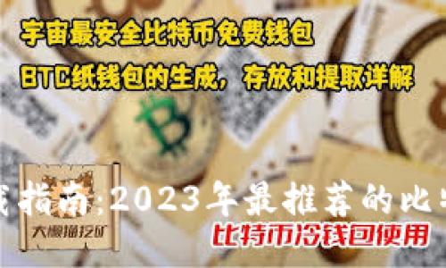 最佳比特币钱包下载指南：2023年最推荐的比特币钱包及使用技巧