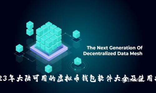 2023年大陆可用的虚拟币钱包软件大全及使用指南