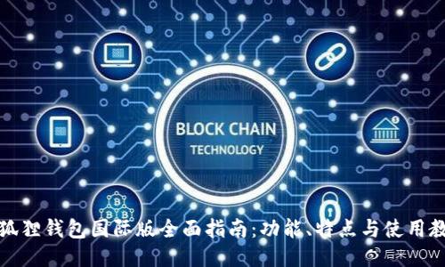 小狐狸钱包国际版全面指南：功能、特点与使用教程