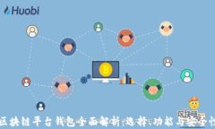 区块链平台钱包全面解析