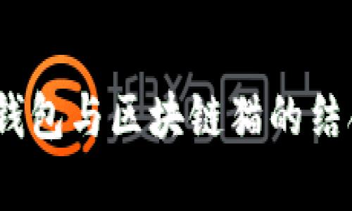 深入解析：百度钱包与区块链猫的结合及其未来发展