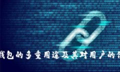 小狐狸钱包的多重用途及