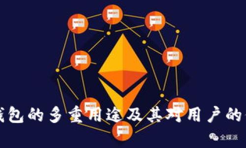 小狐狸钱包的多重用途及其对用户的价值解析