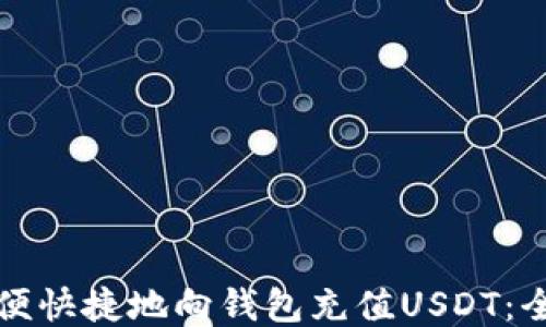 
如何方便快捷地向钱包充值USDT：全面指南