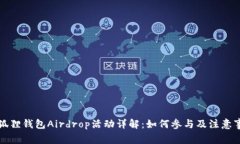 小狐狸钱包Airdrop活动详解