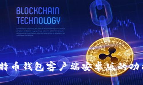 全面解析：比特币钱包客户端安卓版的功能与选择指南