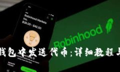 如何在小狐狸钱包中发送