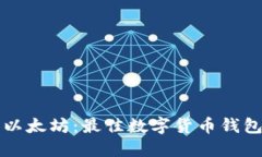 比特币与以太坊：最佳数