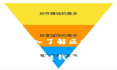 区块链钱包复投：深入了解区块链投资与资产管理

完整指南：如何在区块链钱包上进行有效的复投