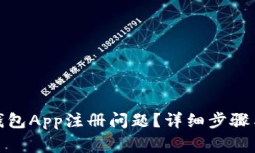 : 如何解决小狐狸钱包App注册问题？详细步骤与常见故障排除指南