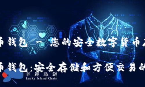 国际版比特币钱包 - 您的安全数字货币存储解决方案

国际版比特币钱包：安全存储和方便交易的必备工具