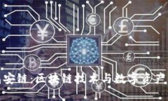 小狐狸钱包安链：区块链