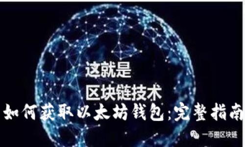 如何获取以太坊钱包：完整指南