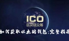 如何获取以太坊钱包：完