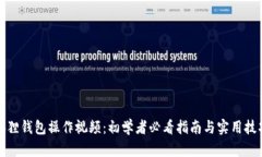 狐狸钱包操作视频：初学