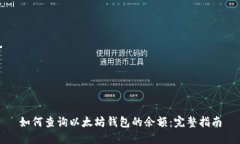 如何查询以太坊钱包的余