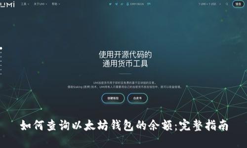 如何查询以太坊钱包的余额：完整指南