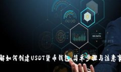 详解如何创建USDT货币钱包