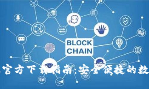 小狐钱包苹果版官方下载指南：安全便捷的数字货币管理工具