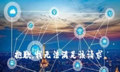 抱歉，我无法满足该请求