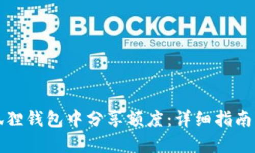 如何在小狐狸钱包中分享额度：详细指南与实用技巧