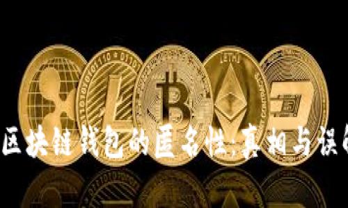  区块链钱包的匿名性：真相与误解