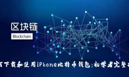 如何下载和使用iPhone比特币钱包：初学者完整指南