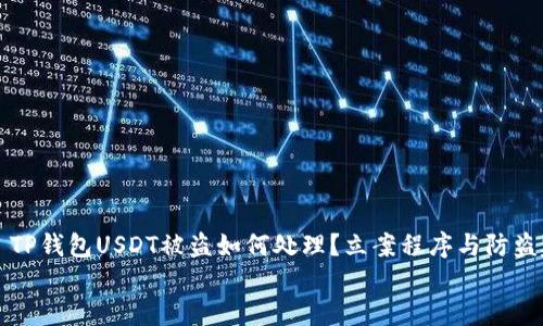 

    TP钱包USDT被盗如何处理？立案程序与防盗建议


TP钱包USDT被盗如何处理？立案程序与防盗建议