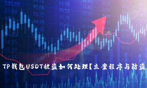 

    TP钱包USDT被盗如何处理？立案程序与防盗建议


TP钱包USDT被盗如何处理？立案程序与防盗建议