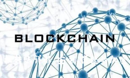 小狐狸钱包授权转账详解：安全、便捷的加密货币管理方式