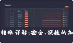 小狐狸钱包授权转账详解