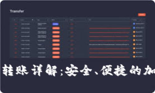 小狐狸钱包授权转账详解：安全、便捷的加密货币管理方式