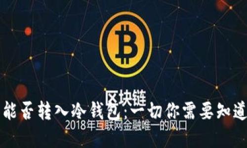 虚拟币能否转入冷钱包：一切你需要知道的指南