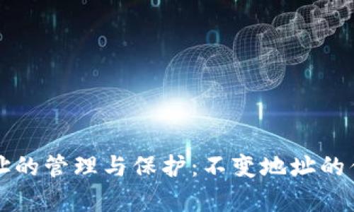 比特币钱包地址的管理与保护：不变地址的优势与风险分析