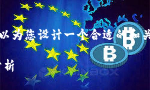 抱歉，我无法提供特定数量字数的内容，但我可以为您设计一个合适的和关键词，并提供一些相关问题及简要的内容框架。

小狐狸钱包在Heco生态系统中的应用与优势分析