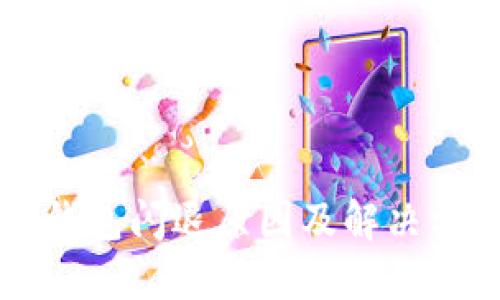 小狐狸钱包闪退原因及解决方案一览