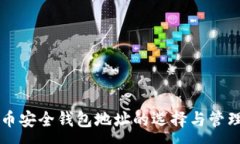 :比特币安全钱包地址的选