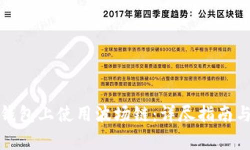 如何在小狐狸钱包上使用波场链：详尽指南与常见问题解答